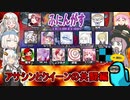 #119【Among Us】人外同士が手を組む！？：アサシンとクイーン共闘編【ふにんがす】VOICEROID実況プレイ