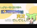 【ずんだもん実況】しがない切り抜き師のウマ娘実況　その9