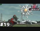 【地球防衛軍6】～変人は地球を救う～ part19