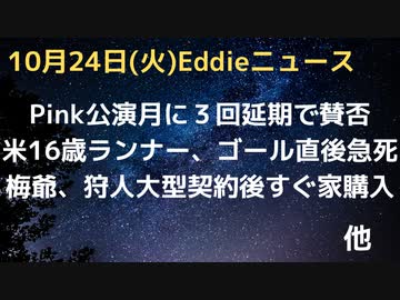 梅爺、狩人が中国パートナーと1000万ドル契約メール後即、お気に入り邸宅270万ドル購入　Pink公演延期一ヶ月に３回目、・16歳ランナーゴール直後急タヒ　イーロン氏ら、平和求め議論