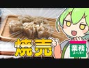 【ずんだもん】焼売はいつ食べてもおいしいのだ！