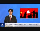 アップル社、中共の検閲要求に屈し、反体制派弾圧に協力