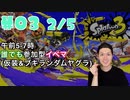 【初心者脱却】スプラトゥーン3実況プレイ Part III 2/5