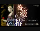 【薔薇と椿 〜お豪華絢爛版〜】お淑女のお嗜み【単発実況】