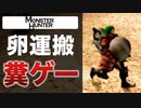初代モンハンがヤバすぎるwww.part12