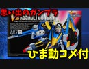 【ひま動コメ付】 思い出のガンプラキットレビュー集 No.1087 ☆ 機動戦士Ｖガンダム HG 1/100 LM314V24 V2アサルトガンダム