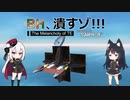 BH、潰すゾ!!!　#0 そうだ ビークル、作ろう。　[惑星:Saipher|キャンペ:MoT]【From the Depths】