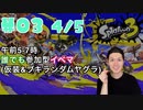 【初心者脱却】スプラトゥーン3実況プレイ Part III 4/5
