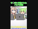 【悲報】そんなに激しくしたら取れちゃうのだ【しゅしゅぶち】【アニメ】【コント】　 #バキバキ童貞　#アイアムアヒーロー　#anime #voicevox  #shorts #ずんだもん #アニメコント