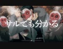 【R+…】「サルでも分かる」feat.Peg