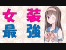 【心理学】幼稚園児に女装や男装をさせた心理実験の話【VOICEROID解説】