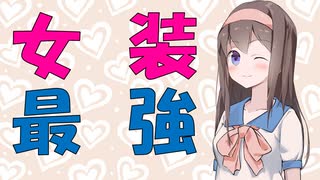 【心理学】幼稚園児に女装や男装をさせた心理実験の話【VOICEROID解説】