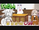 【悲報】ずんだもんまさかの〇刑【ずんだもん・コント・ドッキリ】