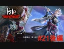 【Fate/Samurai Remnant #21後編】太夫の危機に武蔵参上！【ゲーム実況（ネタバレ）】