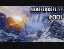 【実況０１】我々は１０年待った【ARMORED CORE VI】
