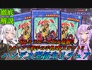【遊戯王マスターデュエル】悪用注意！！1ターンで相手の手札すべてなくす方法教えます！！【ハンデス型リチュア】『VOICEROID実況』