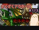 ロボットの雰囲気変わった？【ざくアク】2nd＃１１３