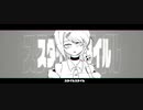 【歌ってみた】スタイルスタイル / 瀬梁ゆう 【もぐも】