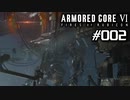 【実況０２】初めての傭兵稼業【ARMORED CORE VI】