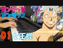 【ピアノ】「01 / 女王蜂」TVアニメ『アンデッドアンラック』 OP【弾いてみた】- Undead Unluck / QUEEN BEE / anime piano -