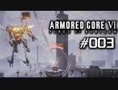 【実況０３】逆関節始めました【ARMORED CORE VI】