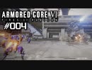 【実況０４】斬り合い：対AC戦【ARMORED CORE VI】