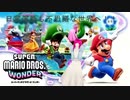 日常演舞が「スーパーマリオブラザーズワンダー」初見プレイしたら、どこまで行けると思いますか？