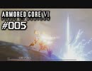 【実況０５】大地を斬る光の刃【ARMORED CORE VI】