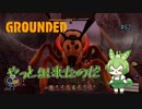 やっと出来たのだ/Grounded/#62
