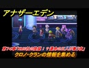 アナザーエデン　第７４章「KMS社の陰謀！？運命の三人が集う夜」　クロノ・クランの情報を集める　第２部「東方異象編 後編（転）」　メインストーリー攻略　＃４４０　【アナデン】