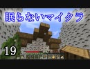 【Minecraft】 眠らないマイクラ 019 第壱拠点建設 壁と屋根をつくる 【声無プレイ】