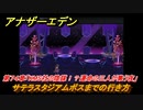 アナザーエデン　第７４章「KMS社の陰謀！？運命の三人が集う夜」　サテラスタジアムボスまでの行き方　第２部「東方異象編 後編（転）」　メインストーリー攻略　＃４４１　【アナデン】