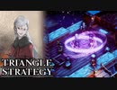 【TRIANGLE STRATEGY】正義と向き合う、信念の天秤-Part.54-