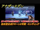 アナザーエデン　第７４章「KMS社の陰謀！？運命の三人が集う夜」　強攻型合成ドローン２号戦　エンディング　第２部「東方異象編 後編（転）」　メインストーリー攻略　＃４４２　【アナデン】