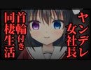 【シチュボ】異動先は社長のペットでした~首輪で管理される同棲生活【ヤンデレ】