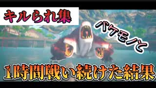 【キルられ集】バケモノと1時間格闘し続けたら何回◯んだ？