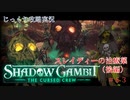 【SHADOW GAMBIT】第63回　スレイディーの治療薬（後編）　じっくり攻略実況　シャドーガンビット