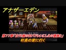 アナザーエデン　第７７章「古代樹の村パドレいにしえの種族と」　村長の家に行く　第２部 「東方異象編 後編」結　メインストーリー攻略　＃４４５　【アナデン】