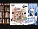 【針と羊の舟】葵ちゃんの今日の１冊
