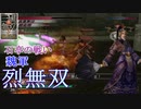 【真・三國無双3猛将伝】司馬懿 石亭の戦い(魏軍) 難易度:達人