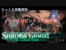 【SHADOW GAMBIT】第64回　テレサとピンクスの事件簿　じっくり攻略実況　シャドーガンビット