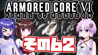 [ARMORED CORE VI]ゆかりさんが惑星ルビコン3を初見でのんびり翔ける その62 [A.I.VOICE VOICEROID2 VOICEPEAK 実況]