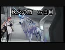 【HARVESTELLA】初見の自由気ままにハーヴェステラ！秋火の節 27日目【実況プレイ】