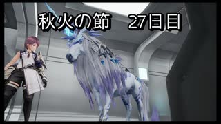 【HARVESTELLA】初見の自由気ままにハーヴェステラ！秋火の節 27日目【実況プレイ】