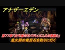 アナザーエデン　第７７章「古代樹の村パドレいにしえの種族と」　鬼火洞の竜目石を取りに行く　第２部 「東方異象編 後編」結　メインストーリー攻略　＃４４９　【アナデン】