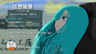 【クロスフェード】弦想風景【ギターインストEP】