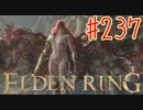【初見実況】 マレニアじゃんけん 考察しながら王になる　その２３７ 【 ELDEN RING 】