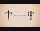 【歌い手Lv.???】ぼかろころしあむ　歌ってみた