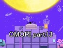 選んだ道の先『OMORI』実況 part13