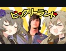 てきさすちぇんそー　ビックリーランド【ひまり＆つむぎ】